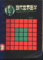 当代世界医学  1987年版