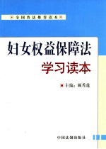 妇女权益保障法学习读本