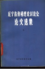 辽宁省价格理论讨论会论文选集  上