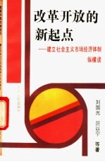 改革开放的新起点  建立社会主义市场经济体制纵横谈