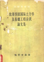 苏联科学院技术科学学部土力学  委员会致四届国际土力学及基础工程会议论文集