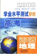 高考学业水平测试过关卷·地理  必修