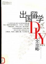 出国留学DIY全攻略