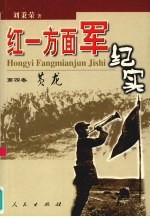 红一方面军纪实  第4卷  黄龙