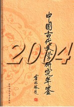 中国古代文学研究年鉴  2004