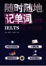 随时随地记单词  IELTS词汇分级突破