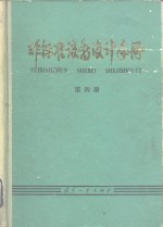 非标准设备设计手册  第4册