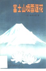 富士山顶雪莲花