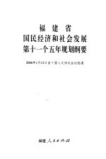 福建省国民经济和社会发展第十一个五年规划纲要