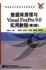 数据库原理与Visual FoxPro 9.0实用教程  第3版