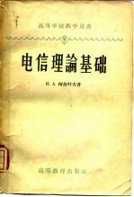 电信理论基础  含集总参数的线性系统