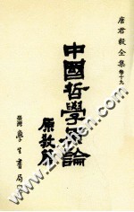 中国哲学原论  原教篇  宋明儒学思想之发展