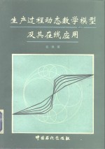 生产过程动态数学模型及其在线应用