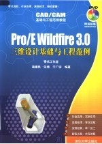 Pro/E Wildfire 3.0 三维设计基础与工程范例