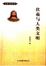 伏羲与人类文明