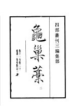 四部丛刊三编  集部  龟巢稿  第2册