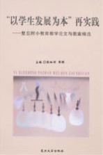 “以学生发展为本”再实践  复旦附小教育教学论文与教案精选