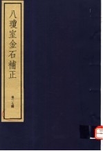 八琼室金石补正  第27册