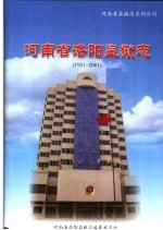 河南省洛阳监狱志  1951-2001