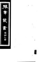 豫章丛书  第47册