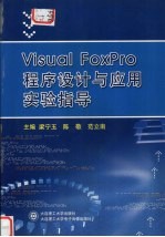 Visual FoxPro 程序设计与应用实验指导