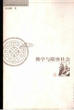 佛学与隋唐社会