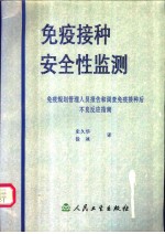 免疫接种安全性监测  免疫规划管理人员报告和调查免疫接种后不良反应指南