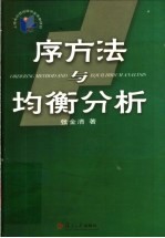 序方法与均衡分析