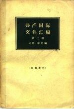 共产国际文件汇编  1919-1932  第2册