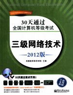 30天通过全国计算机等级考试  三级网络技术  2012版