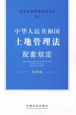 中华人民共和国土地管理法配套规定  第4版