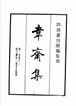 四部丛刊续编  集部  韦斋集  附玉澜集  东莱先生诗集