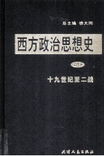 西方政治思想史  第4卷  19世纪至2战