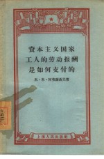 资本主义国家工人的劳动报酬是如何支付的