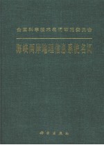 海峡两岸地理信息系统名词