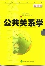 公共关系学