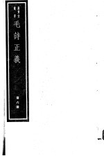 毛诗正义  第6册