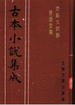 古本小说集成  济颠大师醉菩提全传