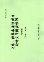 公路工程基本建设项目设计文件图表示例  初步设计  第3册