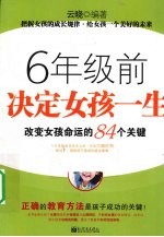 六年级前决定女孩一生  改变女孩命运的84个关键