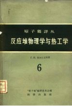 反应堆物理学与热工学