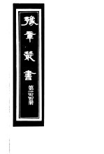 豫章丛书  第144册