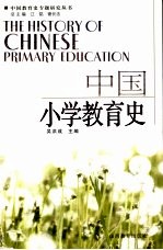 中国小学教育史