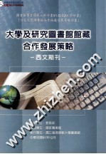 大学及研究图书馆馆藏合作发展策略  西文期刊