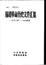 福建革命历史文件汇集  团组织文件  1932年-1934年