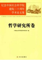 纪念中国社会科学院建院三十周年学术论文集  哲学研究所卷