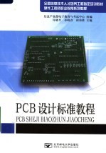 PCB设计标准教程