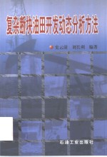 复杂断块油田开发动态分析方法