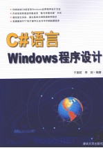 C#语言Windows程序设计