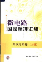 微电路国家标准汇编  集成电路卷  上